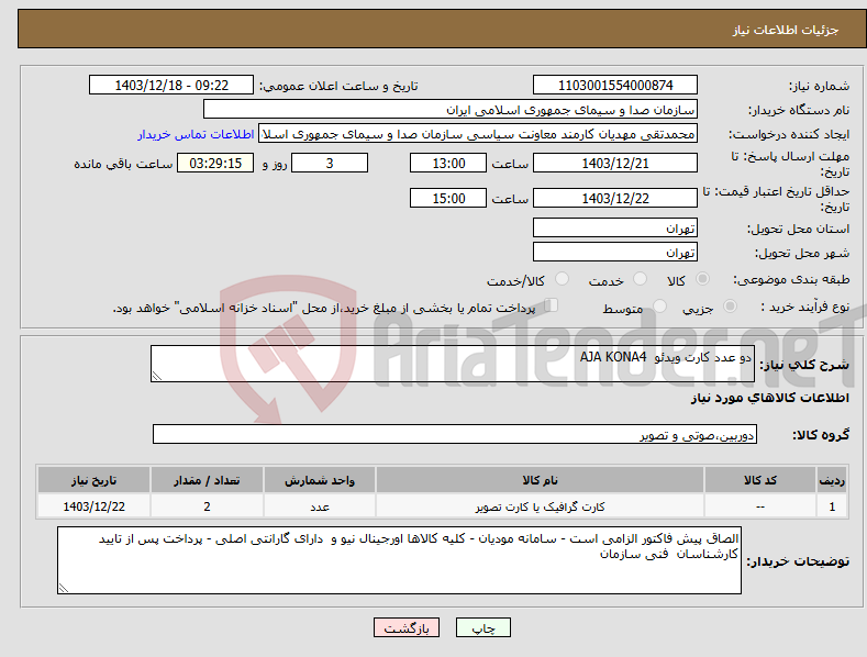 تصویر کوچک آگهی نیاز انتخاب تامین کننده-دو عدد کارت ویدئو AJA KONA4