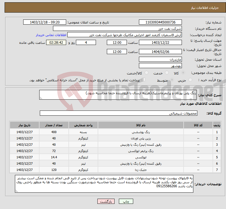تصویر کوچک آگهی نیاز انتخاب تامین کننده-رنگ پلی یورتان و پرایمرماستیک(هزینه ارسال با فروشنده حتما محاسبه شود.)