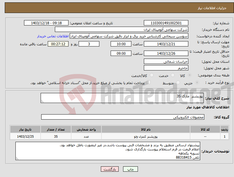 تصویر کوچک آگهی نیاز انتخاب تامین کننده-پوزیشنر مارک 3S‎