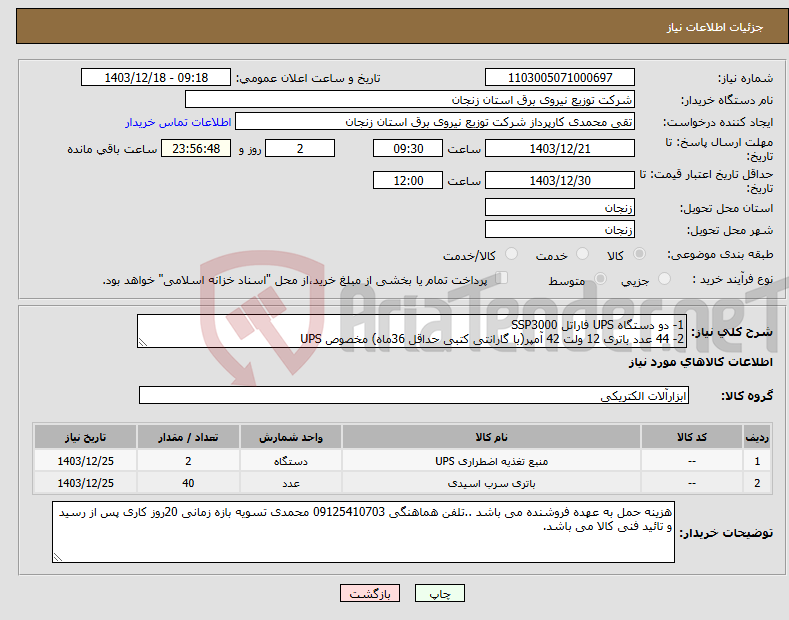 تصویر کوچک آگهی نیاز انتخاب تامین کننده-1- دو دستگاه UPS فاراتل SSP3000 2- 44 عدد باتری 12 ولت 42 آمپر(با گارانتی کتبی حداقل 36ماه) مخصوص UPS