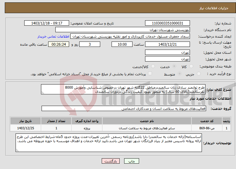 تصویر کوچک آگهی نیاز انتخاب تامین کننده-طرح توانمند سازی زنان سالمنددرمناطق 22گانه شهر تهران درخصوص شناسایی وآموزش 8000 نفرسالمند(بالای 60 سال) به منظور بهبود کیفیت زندگی دردوران سالمندی
