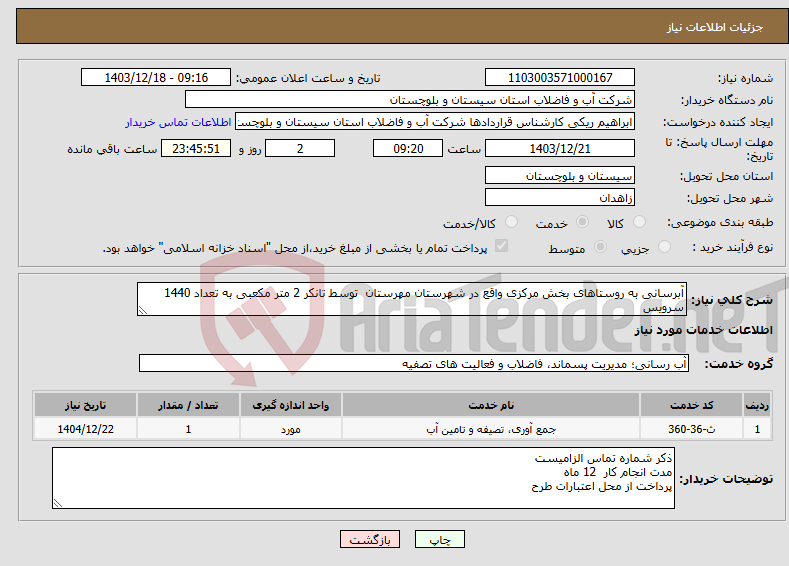 تصویر کوچک آگهی نیاز انتخاب تامین کننده-آبرسانی به روستاهای بخش مرکزی واقع در شهرستان مهرستان توسط تانکر 2 متر مکعبی به تعداد 1440 سرویس