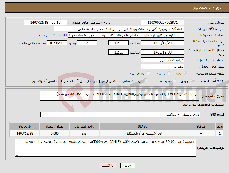 تصویر کوچک آگهی نیاز انتخاب تامین کننده- ازمایشگاهی 02-139لوله بدون ژل غیر وکیوم6MLبرندXINLE--تعداد5000عدد-پرداخت6ماهه میباشد(