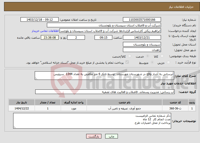تصویر کوچک آگهی نیاز انتخاب تامین کننده-آبرسانی به آشار واقع در شهرستان مهرستان توسط تانکر 6 متر مکعبی به تعداد 1344 سرویس