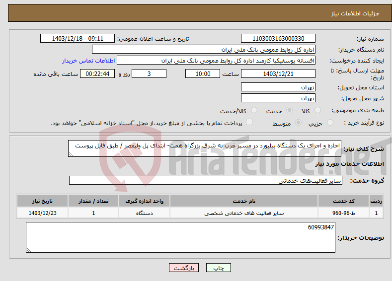 تصویر کوچک آگهی نیاز انتخاب تامین کننده-اجاره و اجرای یک دستگاه بیلبورد در مسیر غرب به شرق بزرگراه همت- ابتدای پل ولیعصر / طبق فایل پیوست