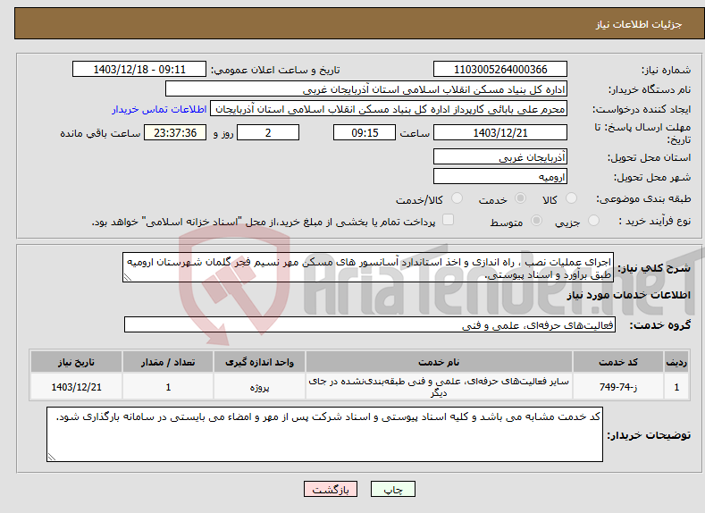 تصویر کوچک آگهی نیاز انتخاب تامین کننده-اجرای عملیات نصب ، راه اندازی و اخذ استاندارد آسانسور های مسکن مهر نسیم فجر گلمان شهرستان ارومیه طبق برآورد و اسناد پیوستی.