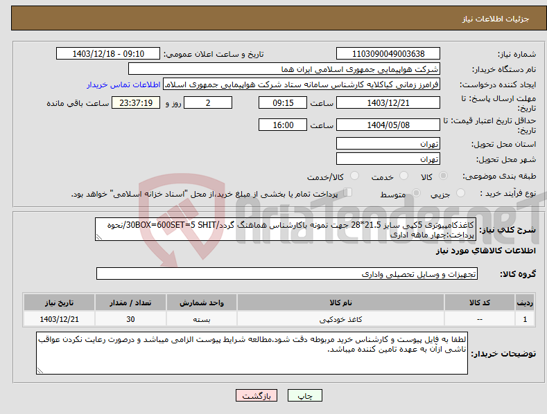 تصویر کوچک آگهی نیاز انتخاب تامین کننده-کاغذکامپیوتری 5کپی سایز 21.5*28 جهت نمونه باکارشناس هماهنگ گردد/30BOX=600SET=5 SHIT/نحوه پرداخت:چهار ماهه اداری