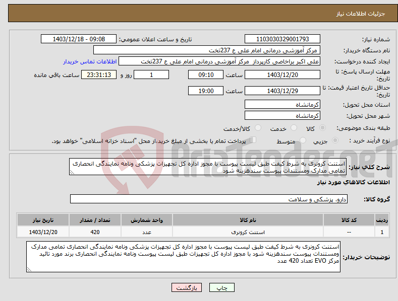 تصویر کوچک آگهی نیاز انتخاب تامین کننده-استنت کرونری به شرط کیفت طبق لیست پیوست با مجوز اداره کل تجهیزات پزشکی ونامه نمایندگی انحصاری تمامی مدارک ومستندات پیوست سندهزینه شود 