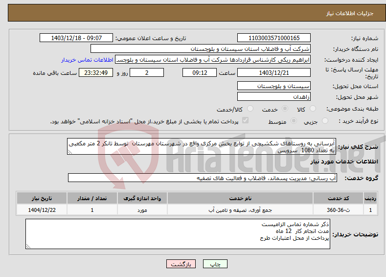 تصویر کوچک آگهی نیاز انتخاب تامین کننده-آبرسانی به روستاهای شکشیچی از توابع بخش مرکزی واقع در شهرستان مهرستان توسط تانکر 2 متر مکعبی به تعداد 1080 سرویس