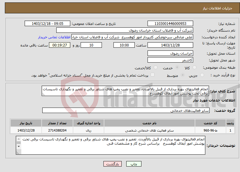 تصویر کوچک آگهی نیاز انتخاب تامین کننده-انجام فعالیتهای بهره برداری از قبیل بالاآوردن، تعمیر و نصب پمپ های شناور برقی و تعمیر و نگهداری تاسیسات برقی تحت پوشش امور آبفای کوهسرخ 