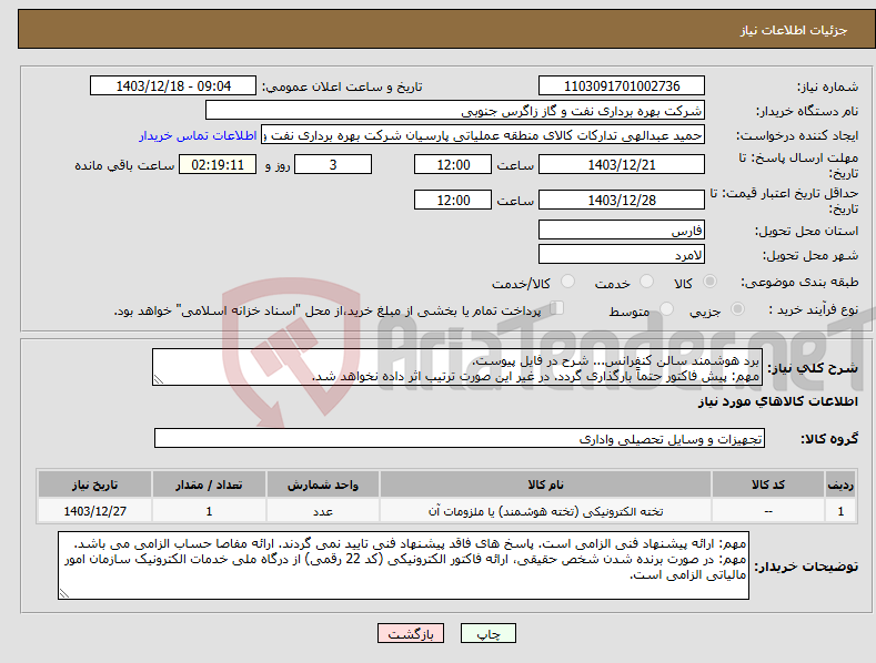 تصویر کوچک آگهی نیاز انتخاب تامین کننده-برد هوشمند سالن کنفرانس... شرح در فایل پیوست. مهم: پیش فاکتور حتماً بارگذاری گردد. در غیر این صورت ترتیب اثر داده نخواهد شد.