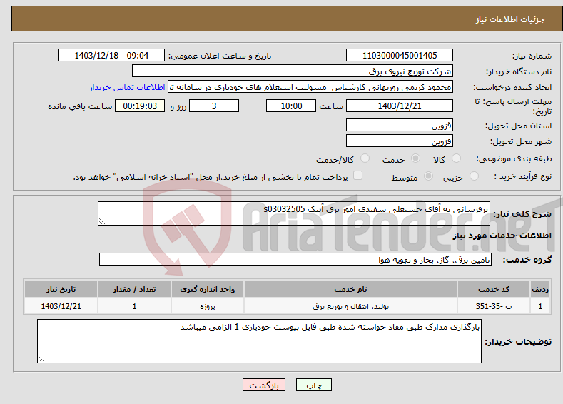 تصویر کوچک آگهی نیاز انتخاب تامین کننده-برقرسانی به آقای حسنعلی سفیدی امور برق آبیک s03032505