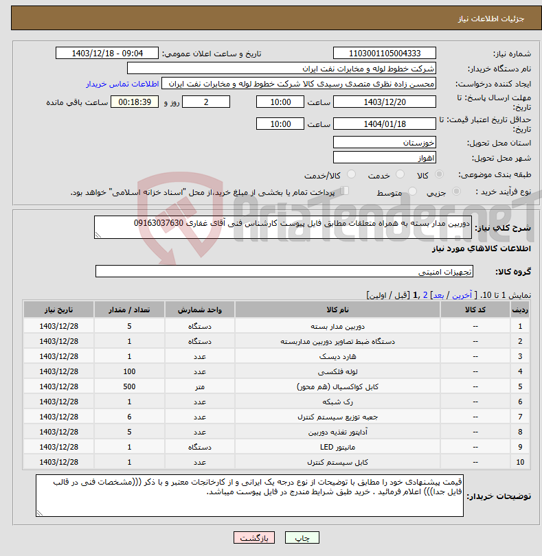 تصویر کوچک آگهی نیاز انتخاب تامین کننده-دوربین مدار بسته به همراه متعلقات مطابق فایل پیوست کارشناس فنی آقای غفاری 09163037630