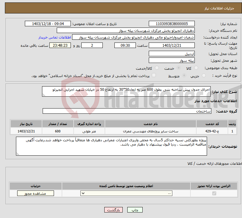 تصویر کوچک آگهی نیاز انتخاب تامین کننده-اجرای جدول پیش ساخته بتنی بطول 600 متر به ابعاد50*30 به ارتفاع 50 در خیابان شهید اجرایی انجیرلو