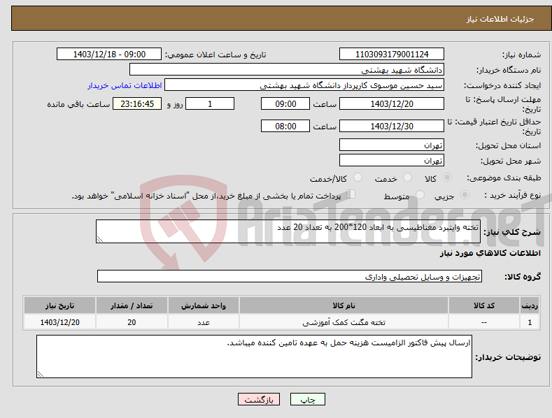 تصویر کوچک آگهی نیاز انتخاب تامین کننده-تخته وایتبرد مغناطیسی به ابعاد 120*200 به تعداد 20 عدد 