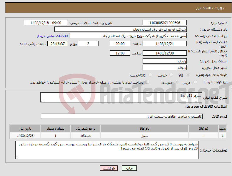 تصویر کوچک آگهی نیاز انتخاب تامین کننده-سرور hp-g11 