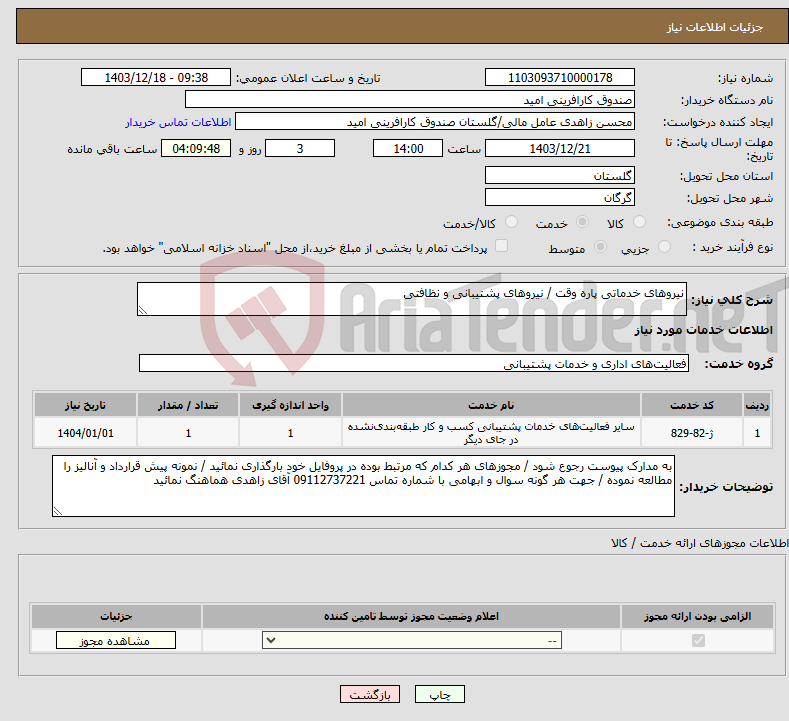 تصویر کوچک آگهی نیاز انتخاب تامین کننده-نیروهای خدماتی پاره وقت / نیروهای پشتیبانی و نظافتی 