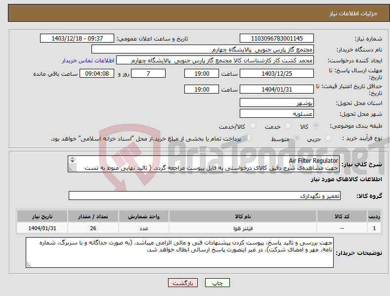 تصویر کوچک آگهی نیاز انتخاب تامین کننده-Air Filter Regulator جهت مشاهده‌ی شرح دقیق کالای درخواستی به فایل پیوست مراجعه گردد. ( تائید نهایی منوط به تست میدانی میباشد )