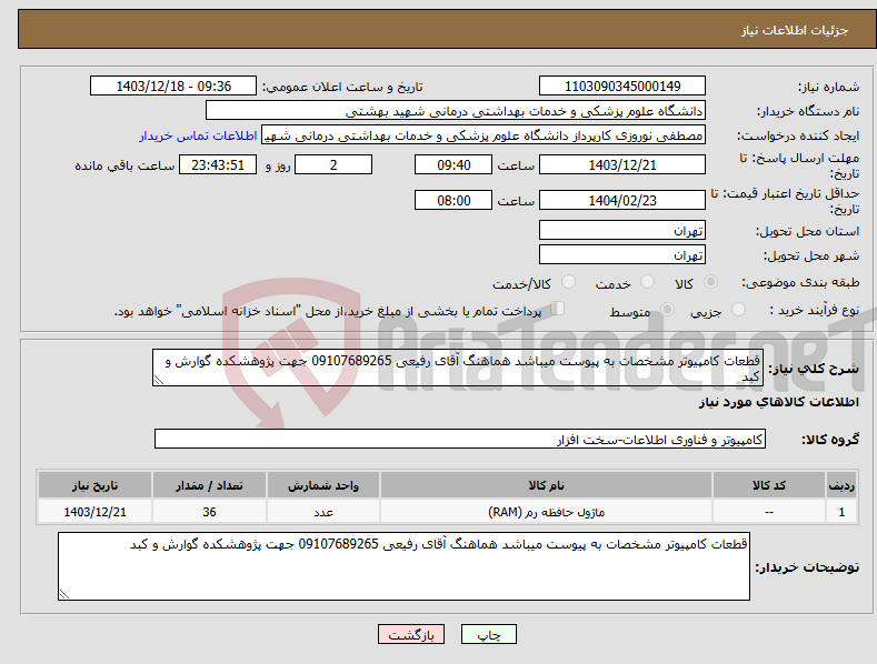 تصویر کوچک آگهی نیاز انتخاب تامین کننده-قطعات کامپیوتر مشخصات به پیوست میباشد هماهنگ آقای رفیعی 09107689265 جهت پژوهشکده گوارش و کبد