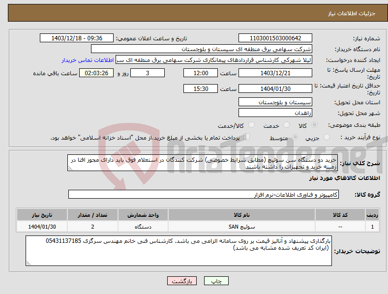 تصویر کوچک آگهی نیاز انتخاب تامین کننده-خرید دو دستگاه سن سوئیچ (مطابق شرایط خصوصی) شرکت کنندگان در استعلام فوق باید دارای مجوز افتا در زمینه خرید و تجهیزات را داشته باشند