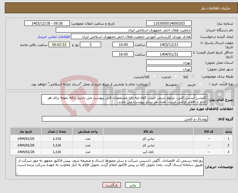 تصویر کوچک آگهی نیاز انتخاب تامین کننده-کاپشن آستین کتی، شلوار شش جیب، کلاه لبه دار- مشخصات فنی پیوست می باشد. ارائه نمونه برای هر کدام از اقلام الزامی است. تعداد هر سایز پیوست می باشد.