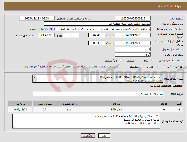 تصویر کوچک آگهی نیاز انتخاب تامین کننده-20 عدد لامپ روکار 60*60 - LED - 48w - به همراه قاب هزینه ارسال بر عهده فروشنده پرداخت پس از تایید کارشناس