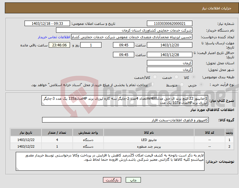تصویر کوچک آگهی نیاز انتخاب تامین کننده-1-مانیتور 22 اینچ برند ال جی مدلmr400تعداد 4عدد 2-چاپگر سه کاره لیزری برند HPمدل135a یک عدد 3-چاپگر لیزری برندHPمدل 107a یک عدد