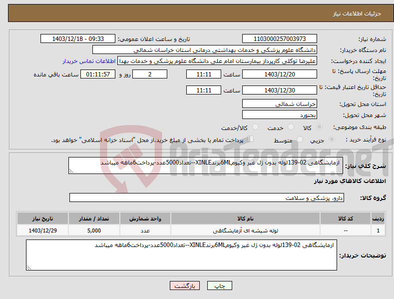 تصویر کوچک آگهی نیاز انتخاب تامین کننده- ازمایشگاهی 02-139لوله بدون ژل غیر وکیوم6MLبرندXINLE--تعداد5000عدد-پرداخت6ماهه میباشد