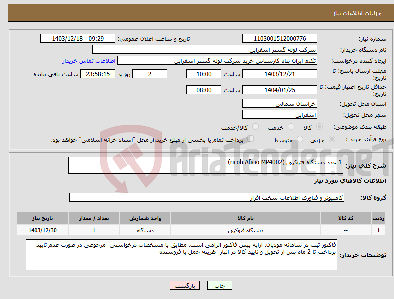 تصویر کوچک آگهی نیاز انتخاب تامین کننده-1 عدد دستگاه فتوکپی (ricoh Aficio MP4002)