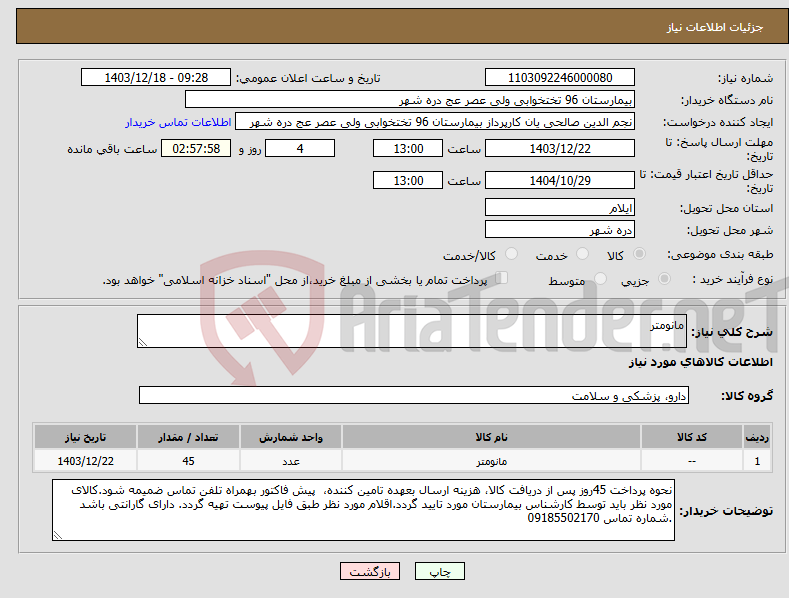 تصویر کوچک آگهی نیاز انتخاب تامین کننده-مانومتر