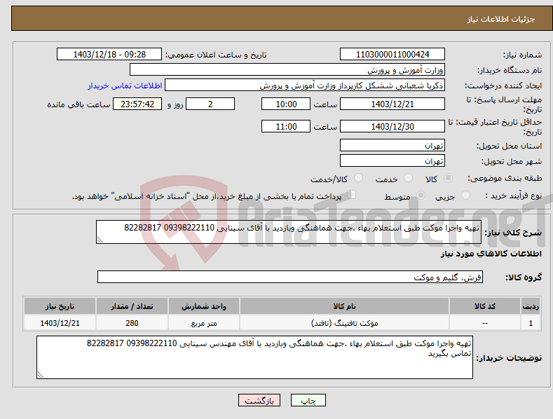 تصویر کوچک آگهی نیاز انتخاب تامین کننده-تهیه واجرا موکت طبق استعلام بهاء .جهت هماهنگی وبازدید با آقای سینایی 09398222110 82282817