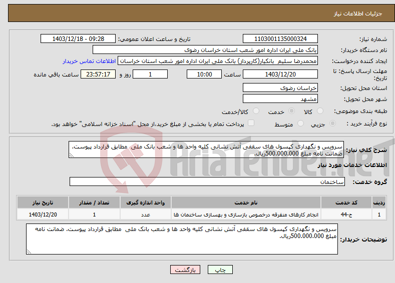 تصویر کوچک آگهی نیاز انتخاب تامین کننده-سرویس و نگهداری کپسول های سقفی آتش نشانی کلیه واحد ها و شعب بانک ملی مطابق قرارداد پیوست. ضمانت نامه مبلغ 500.000.000ریال.