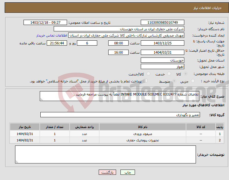 تصویر کوچک آگهی نیاز انتخاب تامین کننده-تقاضای شماره 0332477 INTAKE MODULE SOILMEC لطفاً به پیوست مراجعه فرمایید .