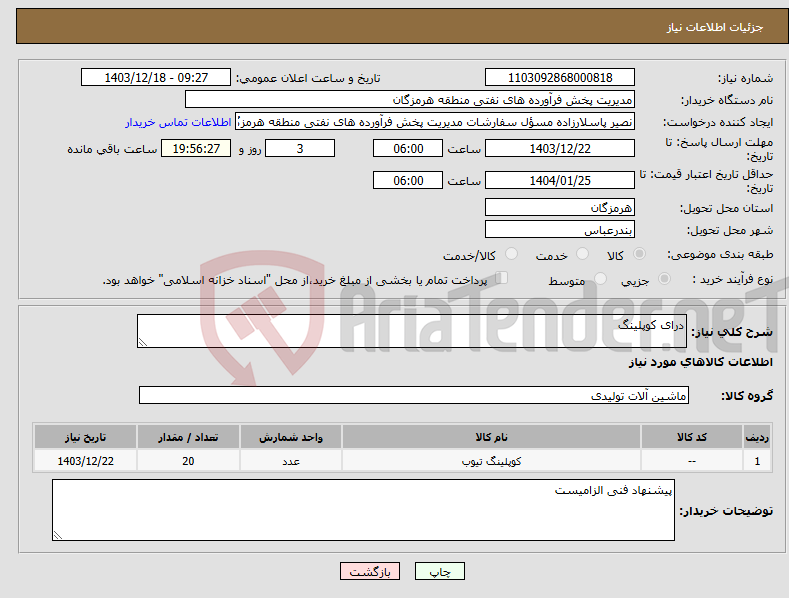 تصویر کوچک آگهی نیاز انتخاب تامین کننده-درای کوپلینگ 
