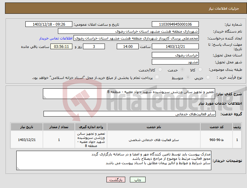 تصویر کوچک آگهی نیاز انتخاب تامین کننده-تعمیر و تجهیز سالن ورزشی سرپوشیده شهید جهاد مغنیه - منطقه 8