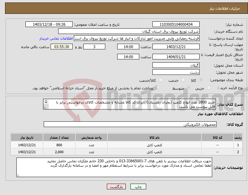 تصویر کوچک آگهی نیاز انتخاب تامین کننده-خرید 2800 عدد انواع کلمپ (بحران زمستان)//ایران کد کالا مشابه و مشخصات کالای درخواستی برابر با فایل پیوست می باشد. 