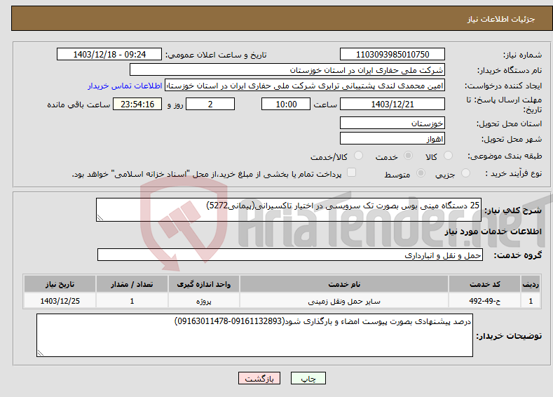 تصویر کوچک آگهی نیاز انتخاب تامین کننده-25 دستگاه مینی بوس بصورت تک سرویسی در اختیار تاکسیرانی(پیمانی5272) 