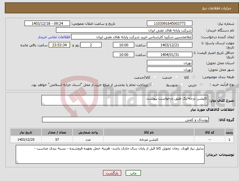 تصویر کوچک آگهی نیاز انتخاب تامین کننده-کاپشن درجه یک طبق درخواست پیوست