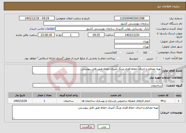 تصویر کوچک آگهی نیاز انتخاب تامین کننده-تهیه مصالح و اجرای حفاظ فلزی ورنگ آمیزی حفاظ طبق فایل پیوستی