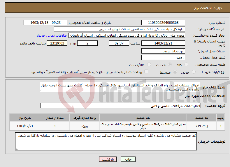 تصویر کوچک آگهی نیاز انتخاب تامین کننده-اجرای عملیات نصب ، راه اندازی و اخذ استاندارد آسانسور های مسکن 17 محلی گلمان شهرستان ارومیه طبق برآورد و اسناد پیوستی.