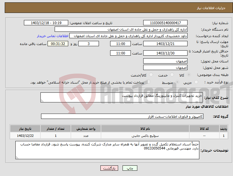 تصویر کوچک آگهی نیاز انتخاب تامین کننده-خرید تجهیزات کنترل و مانیتورینگ مطابق قرارداد پیوست