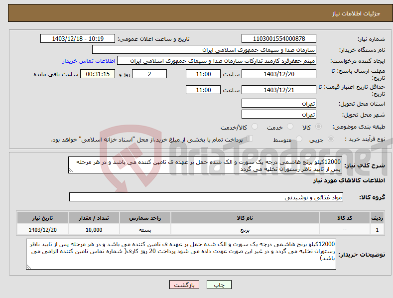 تصویر کوچک آگهی نیاز انتخاب تامین کننده-12000کیلو برنج هاشمی درجه یک سورت و الک شده حمل بر عهده ی تامین کننده می باشد و در هر مرحله پس از تایید ناظر رستوران تخلیه می گردد 