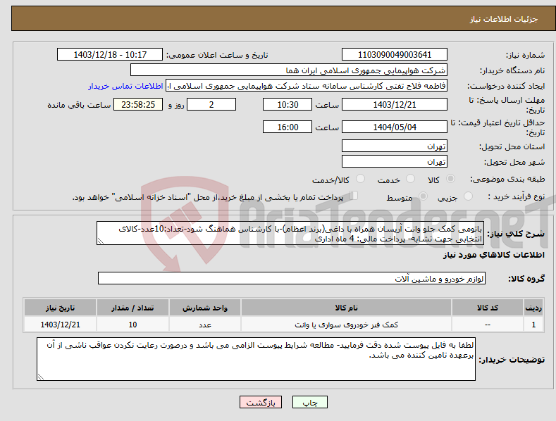 تصویر کوچک آگهی نیاز انتخاب تامین کننده-باتومی کمک جلو وانت آریسان همراه با داغی(برند اعظام)-با کارشناس هماهنگ شود-تعداد:10عدد-کالای انتخابی جهت تشابه- پرداخت مالی: 4 ماه اداری