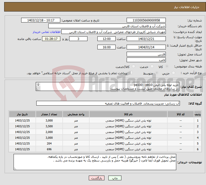 تصویر کوچک آگهی نیاز انتخاب تامین کننده-خرید لوله پلی اتیلن pe100 - pn10 در سایزهای مختلف طبق لیست و مشخصات پیوست 