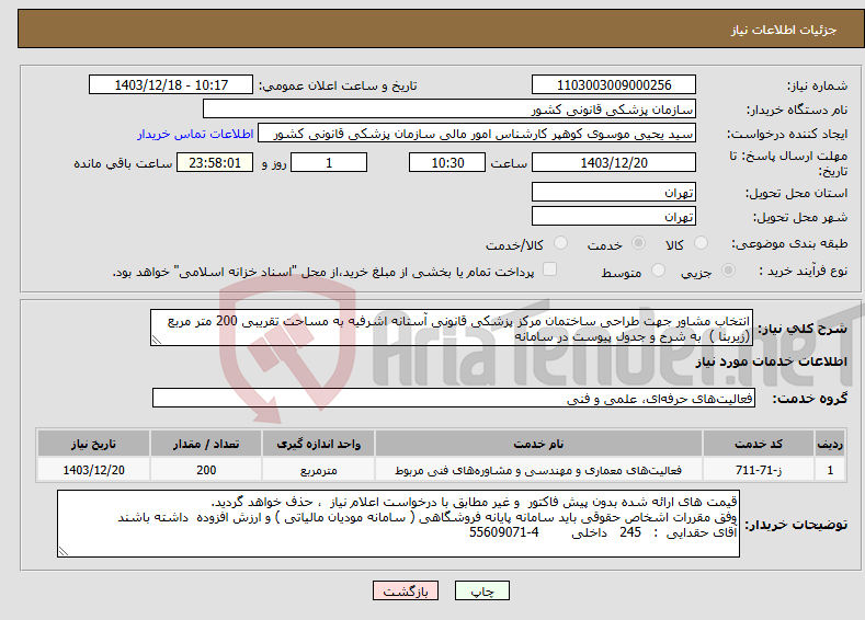 تصویر کوچک آگهی نیاز انتخاب تامین کننده-انتخاب مشاور جهت طراحی ساختمان مرکز پزشکی قانونی آستانه اشرفیه به مساحت تقریبی 200 متر مربع (زیربنا ) به شرح و جدول پیوست در سامانه