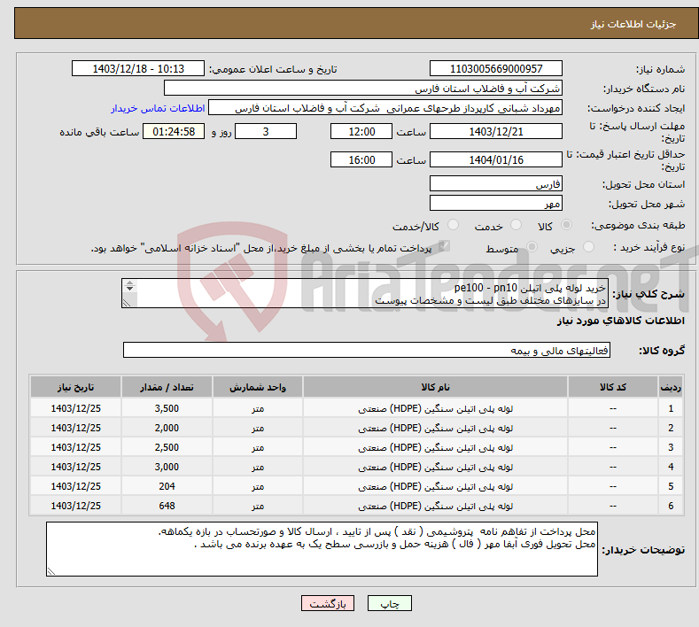 تصویر کوچک آگهی نیاز انتخاب تامین کننده-خرید لوله پلی اتیلن pe100 - pn10 در سایزهای مختلف طبق لیست و مشخصات پیوست 
