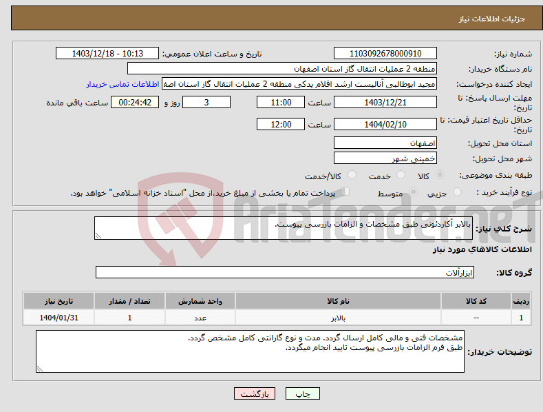 تصویر کوچک آگهی نیاز انتخاب تامین کننده-بالابر آکاردئونی طبق مشخصات و الزامات بازرسی پیوست.