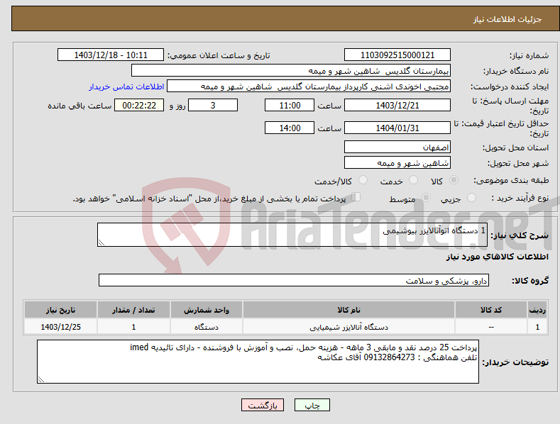 تصویر کوچک آگهی نیاز انتخاب تامین کننده-1 دستگاه اتوآنالایزر بیوشیمی