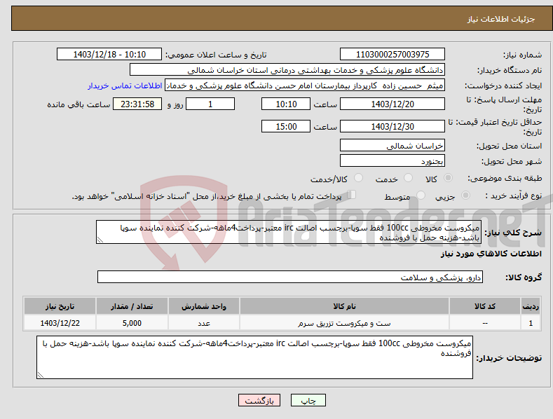 تصویر کوچک آگهی نیاز انتخاب تامین کننده-میکروست مخروطی 100cc فقط سوپا-برچسب اصالت irc معتبر-پرداخت4ماهه-شرکت کننده نماینده سوپا باشد-هزینه حمل با فروشنده