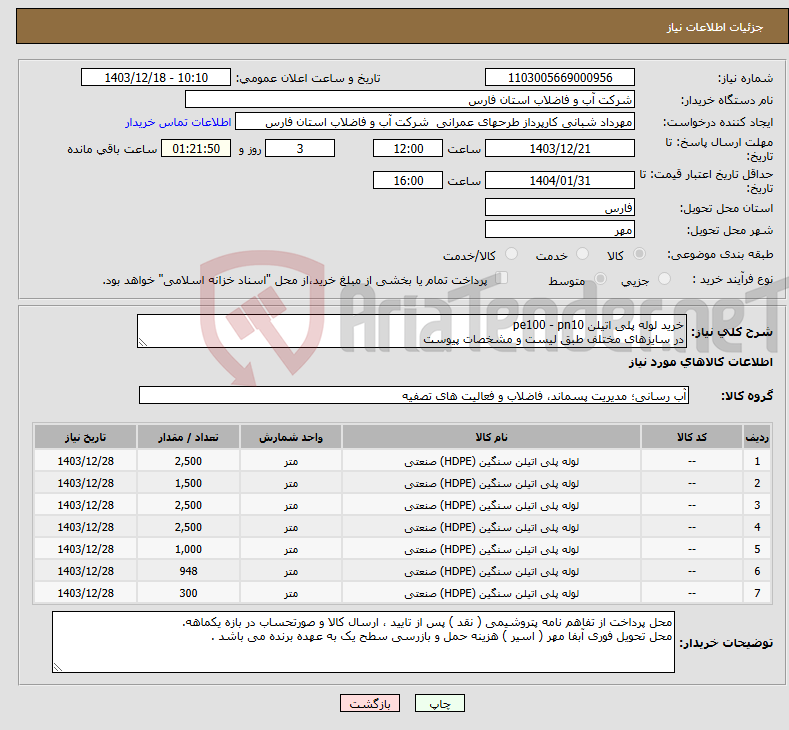تصویر کوچک آگهی نیاز انتخاب تامین کننده-خرید لوله پلی اتیلن pe100 - pn10 در سایزهای مختلف طبق لیست و مشخصات پیوست 